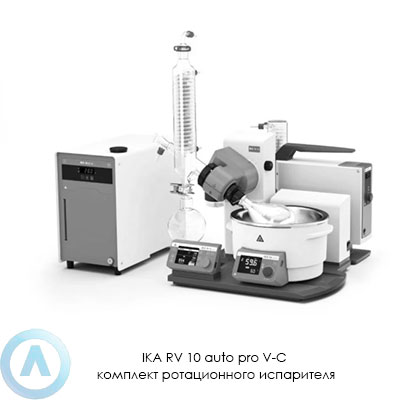 IKA RV 10 auto pro V-C комплект ротационного испарителя
