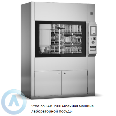 Steelco LAB 1500 моечная машина лабораторной посуды