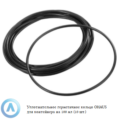 Уплотнительное герметичное кольцо OHAUS для контейнера на 100 мл (10 шт.)
