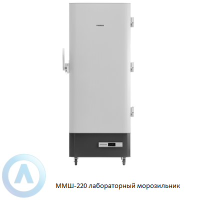 POZIS ММШ-220 лабораторный морозильник