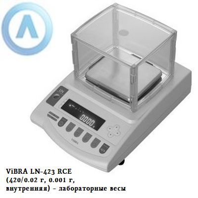 ViBRA LN-423 RCE (420/0.02 г, 0.001 г, внутренняя) - лабораторные весы