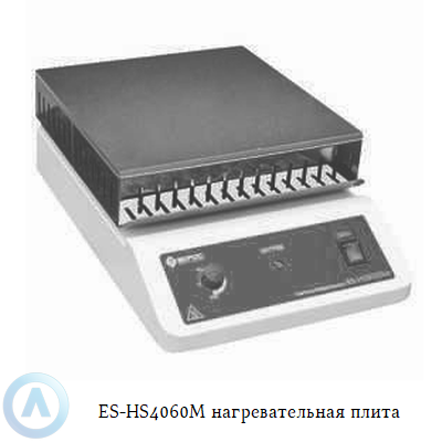 ES-HS4060М нагревательная плита