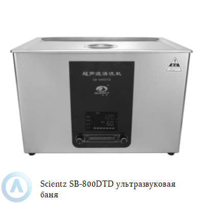 Scientz SB-800DTD ультразвуковая баня