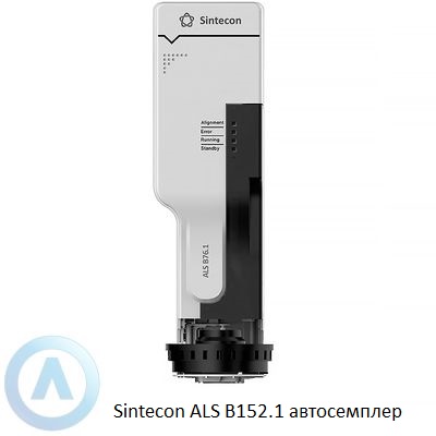 Sintecon ALS B76.1 автосемплер