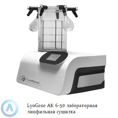 LyoGene АК 6-50 лабораторная лиофильная сушилка