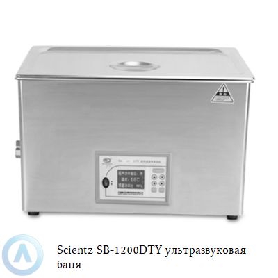 Scientz SB-1200DTY ультразвуковая баня