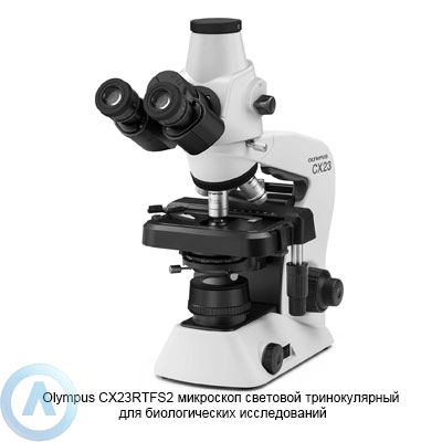 Olympus CX23RTFS2 тринокулярный оптический микроскоп