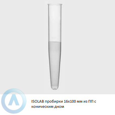 ISOLAB пробирки 16x100 мм из ПП с коническим дном