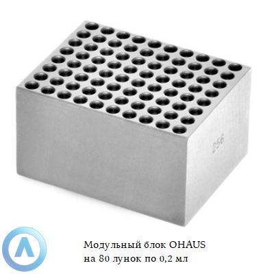 Модульный блок OHAUS на 80 лунок по 0,2 мл