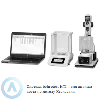 Система behrotest HTI 3 для анализа азота по методу Кьельдаля