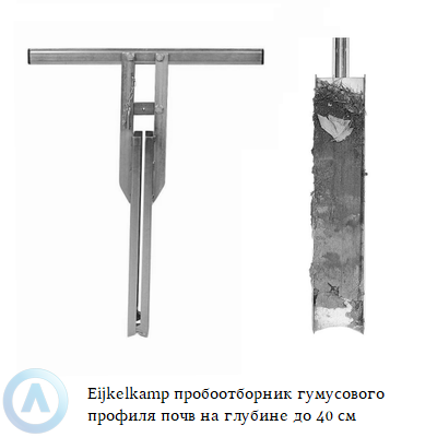 Eijkelkamp пробоотборник гумусового профиля почв на глубине до 40 см