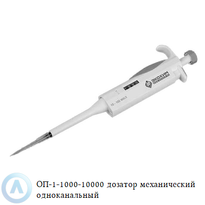 ОП-1-1000-10000 дозатор механический одноканальный