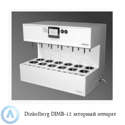 Dinkelberg DIMB-12 заторный аппарат