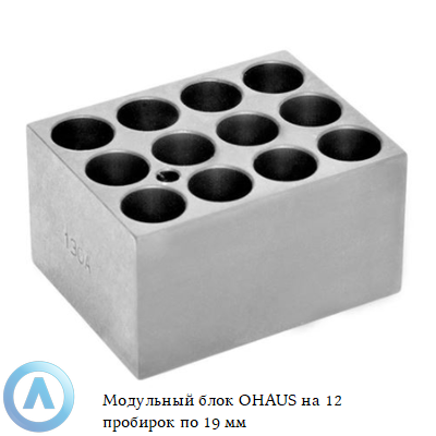 Модульный блок OHAUS на 12 пробирок по 19 мм