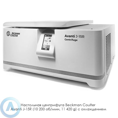 Настольная центрифуга Beckman Coulter Avanti J-15R (10 200 об/мин, 11 420 g) с охлаждением