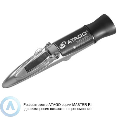 ATAGO MASTER-RI рефрактометр