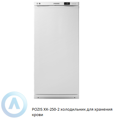 POZIS ХК-250-2 холодильник для хранения крови