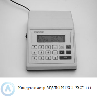 Кондуктометр МУЛЬТИТЕСТ КСЛ-111
