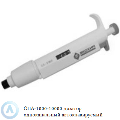 ОПА-1000-10000 дозатор одноканальный автоклавируемый