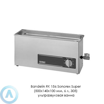 Bandelin RK 156 Sonorex Super (500×140×100 мм, 6 л, 305) ультразвуковая ванна