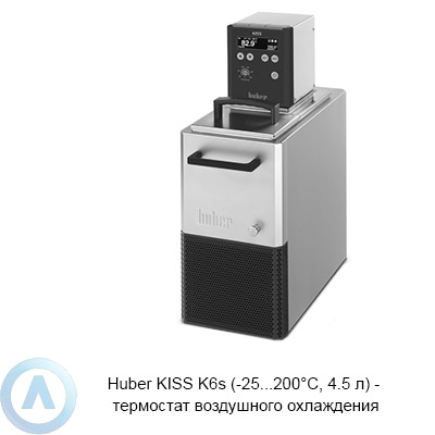 Huber KISS K6s (-25...200°C, 4.5 л) — термостат воздушного охлаждения