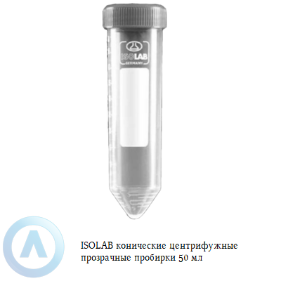 ISOLAB конические центрифужные пробирки из ПП 50 мл