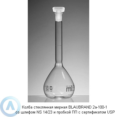 Колба стеклянная мерная BLAUBRAND 2a-100-1 со шлифом NS 14/23 и пробкой ПП с сертификатом USP