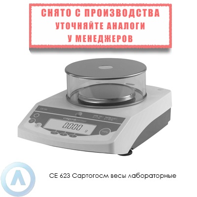 СЕ 623 Сартогосм весы лабораторные