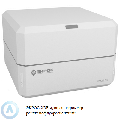 ЭКРОС XRF-9700 спектрометр рентгенофлуоресцентный