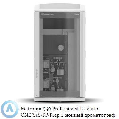 Metrohm 940 Professional IC Vario ONE/SeS/PP/Prep 2 ионный хроматограф