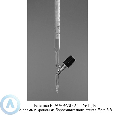 Бюретка BLAUBRAND 2-1-1-25-0,05 с прямым краном из боросиликатного стекла Boro 3.3