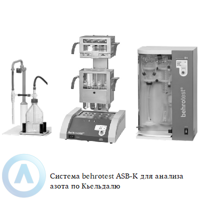 Система behrotest ASB-K для анализа азота по Кьельдалю