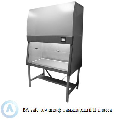 BA safe-0,9 шкаф ламинарный II класса