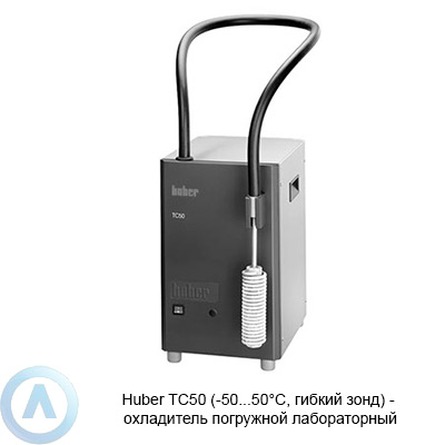 Huber TC50 (-50...50°C, гибкий зонд) — охладитель погружной лабораторный