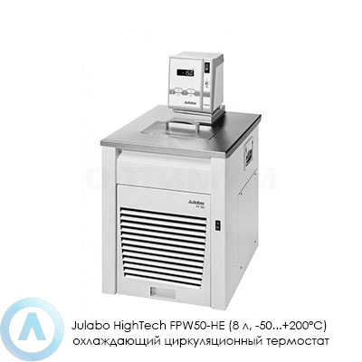 Julabo HighTech FPW50-HE (8 л, −50...+200°C) охлаждающий циркуляционный термостат