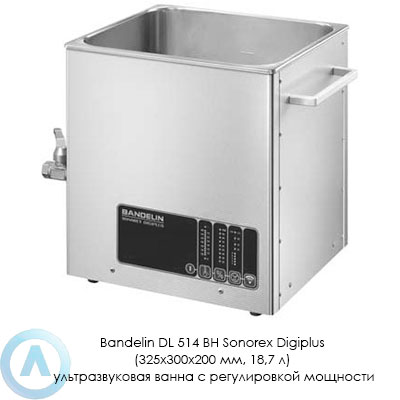 Bandelin DL 514 BH Sonorex Digiplus (325×300×200 мм, 18,7 л) ультразвуковая ванна с регулировкой мощности