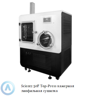 Scientz 50F Top-Press камерная лиофильная сушилка
