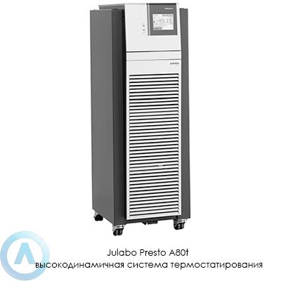 Julabo Presto A80t высокодинамичная система термостатирования