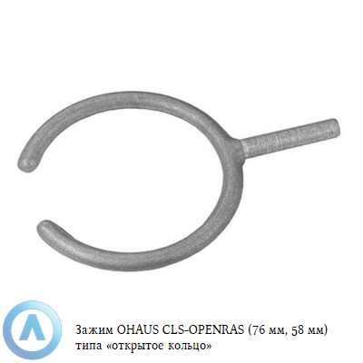 Зажим OHAUS CLS-OPENRAS (76 мм, 58 мм) типа «открытое кольцо»