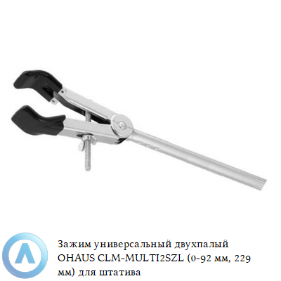 Зажим универсальный двухпалый OHAUS CLM-MULTI2SZL (0-92 мм, 229 мм) для штатива