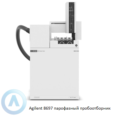 Agilent 8697 парофазный пробоотборник