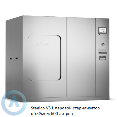 Steelco VS L паровой стерилизатор объёмом 750 литров