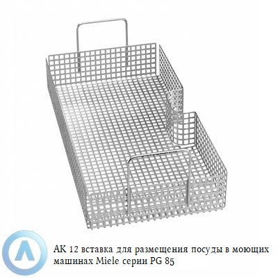 AK 12 вставка для размещения посуды в моющих машинах Miele серии PG 85