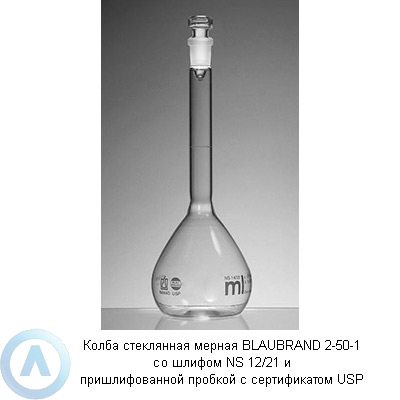 Колба стеклянная мерная BLAUBRAND 2-50-1 со шлифом NS 12/21 и пришлифованной пробкой с сертификатом USP
