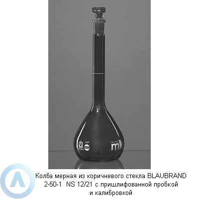 Колба мерная из коричневого стекла BLAUBRAND 2-50-1 NS 12/21 с пришлифованной пробкой и калибровкой