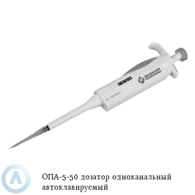 ОПА-5-50 дозатор одноканальный автоклавируемый