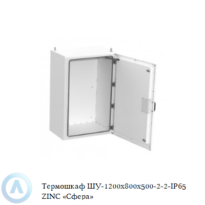 Термошкаф ШУ-1200x800x500-2-2-IP65 ZINC «Сфера»