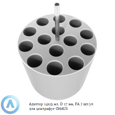 Адаптер 14x15 мл, D 17 мм, FA 2 шт/уп для центрифуг OHAUS