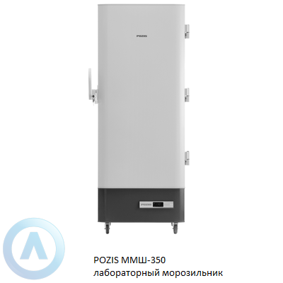 POZIS ММШ-350 лабораторный морозильник