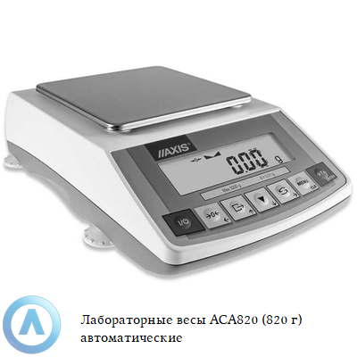 ACA820 весы лабораторные автоматические